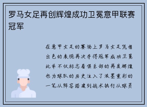 罗马女足再创辉煌成功卫冕意甲联赛冠军