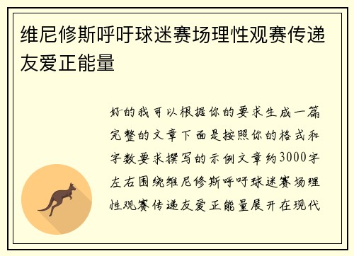 维尼修斯呼吁球迷赛场理性观赛传递友爱正能量