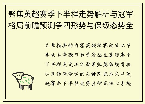 聚焦英超赛季下半程走势解析与冠军格局前瞻预测争四形势与保级态势全景研判
