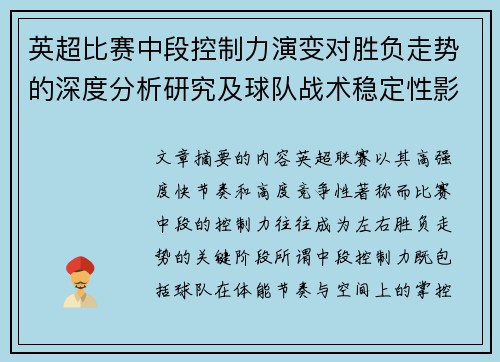 英超比赛中段控制力演变对胜负走势的深度分析研究及球队战术稳定性影响