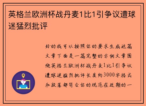 英格兰欧洲杯战丹麦1比1引争议遭球迷猛烈批评