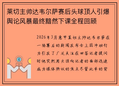 莱切主帅达韦尔萨赛后头球顶人引爆舆论风暴最终黯然下课全程回顾
