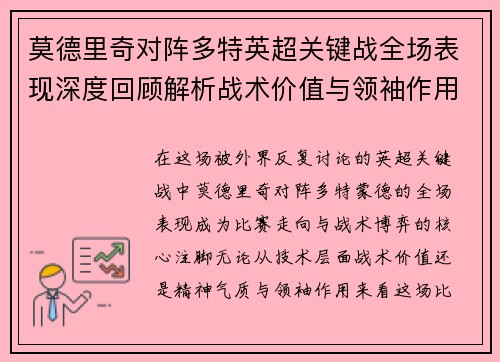莫德里奇对阵多特英超关键战全场表现深度回顾解析战术价值与领袖作用