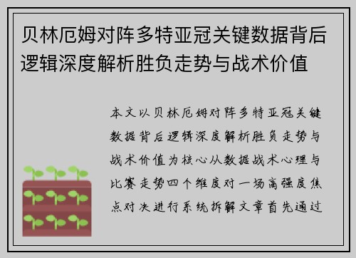 贝林厄姆对阵多特亚冠关键数据背后逻辑深度解析胜负走势与战术价值