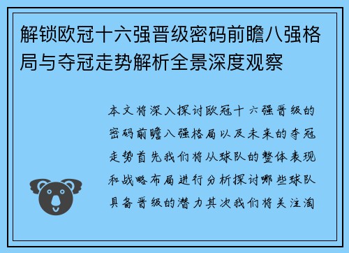 解锁欧冠十六强晋级密码前瞻八强格局与夺冠走势解析全景深度观察