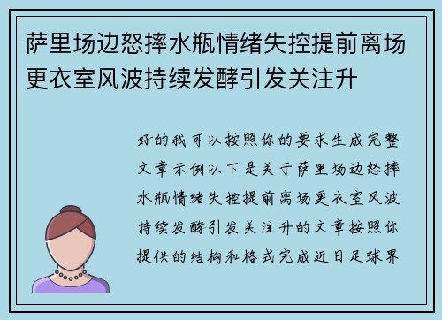 萨里场边怒摔水瓶情绪失控提前离场更衣室风波持续发酵引发关注升