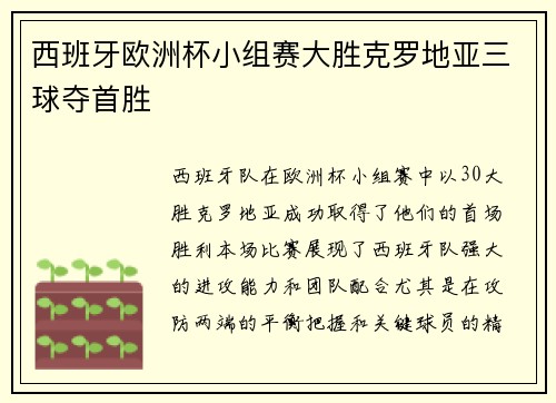 西班牙欧洲杯小组赛大胜克罗地亚三球夺首胜