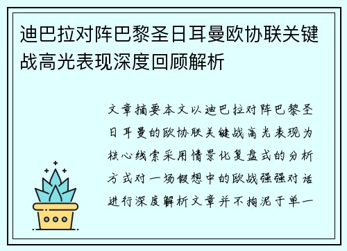 迪巴拉对阵巴黎圣日耳曼欧协联关键战高光表现深度回顾解析
