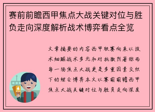 赛前前瞻西甲焦点大战关键对位与胜负走向深度解析战术博弈看点全览