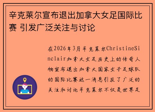 辛克莱尔宣布退出加拿大女足国际比赛 引发广泛关注与讨论
