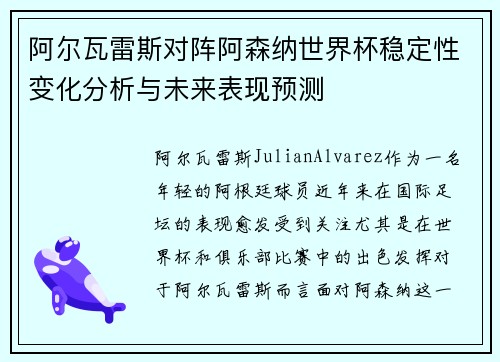 阿尔瓦雷斯对阵阿森纳世界杯稳定性变化分析与未来表现预测