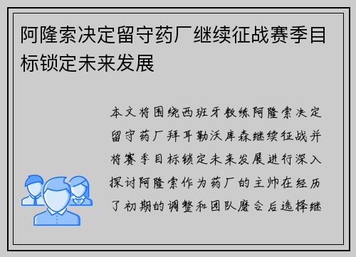 阿隆索决定留守药厂继续征战赛季目标锁定未来发展