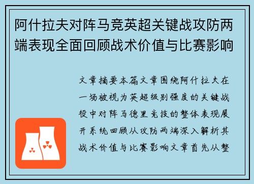 阿什拉夫对阵马竞英超关键战攻防两端表现全面回顾战术价值与比赛影响