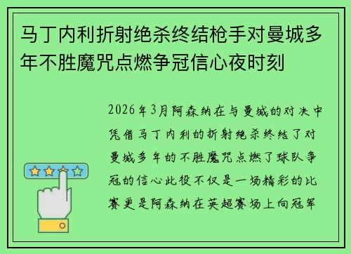 马丁内利折射绝杀终结枪手对曼城多年不胜魔咒点燃争冠信心夜时刻