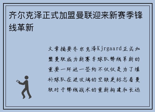 齐尔克泽正式加盟曼联迎来新赛季锋线革新