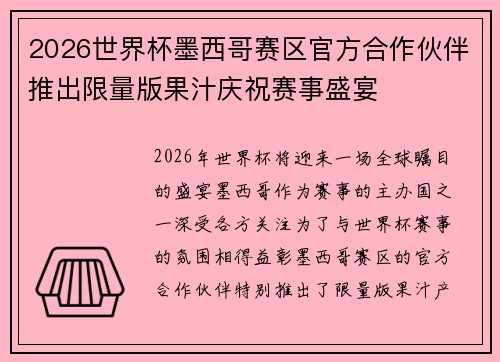 2026世界杯墨西哥赛区官方合作伙伴推出限量版果汁庆祝赛事盛宴