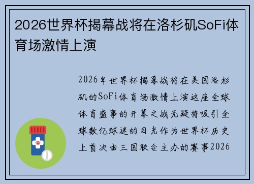 2026世界杯揭幕战将在洛杉矶SoFi体育场激情上演