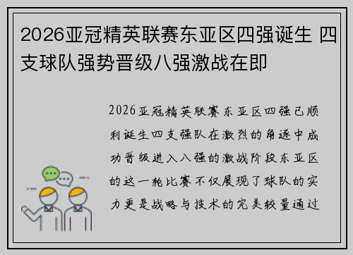 2026亚冠精英联赛东亚区四强诞生 四支球队强势晋级八强激战在即