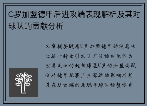 C罗加盟德甲后进攻端表现解析及其对球队的贡献分析