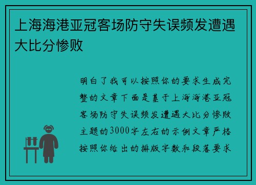 上海海港亚冠客场防守失误频发遭遇大比分惨败