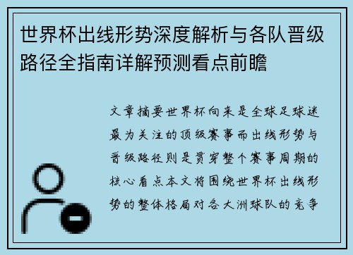 世界杯出线形势深度解析与各队晋级路径全指南详解预测看点前瞻