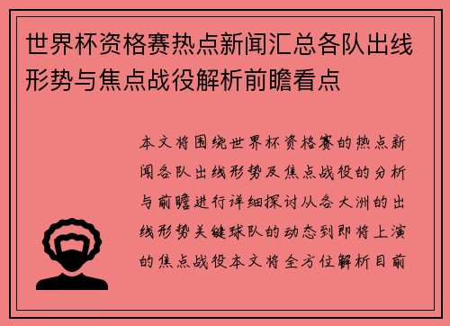 世界杯资格赛热点新闻汇总各队出线形势与焦点战役解析前瞻看点