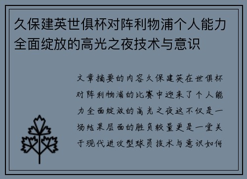 久保建英世俱杯对阵利物浦个人能力全面绽放的高光之夜技术与意识