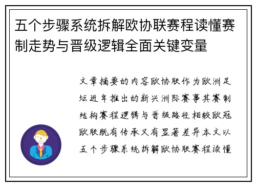 五个步骤系统拆解欧协联赛程读懂赛制走势与晋级逻辑全面关键变量