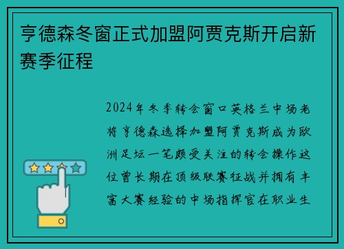 亨德森冬窗正式加盟阿贾克斯开启新赛季征程