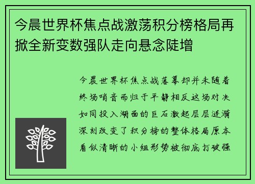 今晨世界杯焦点战激荡积分榜格局再掀全新变数强队走向悬念陡增
