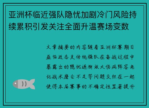 亚洲杯临近强队隐忧加剧冷门风险持续累积引发关注全面升温赛场变数