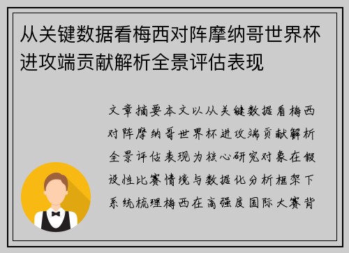 从关键数据看梅西对阵摩纳哥世界杯进攻端贡献解析全景评估表现