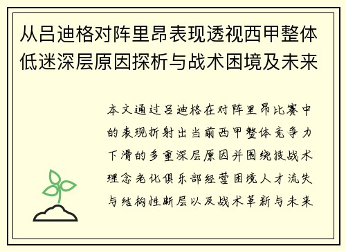 从吕迪格对阵里昂表现透视西甲整体低迷深层原因探析与战术困境及未来走势