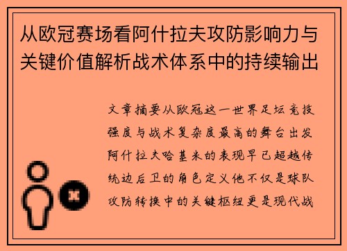 从欧冠赛场看阿什拉夫攻防影响力与关键价值解析战术体系中的持续输出表现