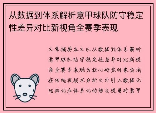 从数据到体系解析意甲球队防守稳定性差异对比新视角全赛季表现