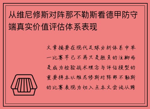 从维尼修斯对阵那不勒斯看德甲防守端真实价值评估体系表现
