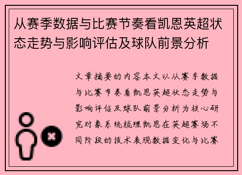 从赛季数据与比赛节奏看凯恩英超状态走势与影响评估及球队前景分析