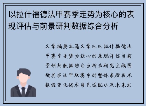 以拉什福德法甲赛季走势为核心的表现评估与前景研判数据综合分析