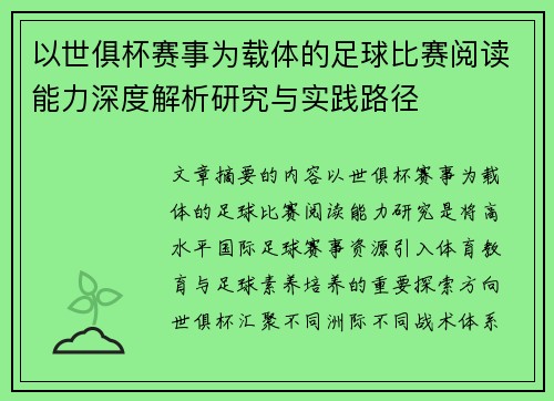 以世俱杯赛事为载体的足球比赛阅读能力深度解析研究与实践路径