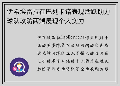 伊希埃雷拉在巴列卡诺表现活跃助力球队攻防两端展现个人实力