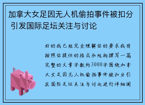 加拿大女足因无人机偷拍事件被扣分 引发国际足坛关注与讨论