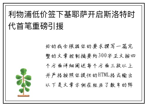 利物浦低价签下基耶萨开启斯洛特时代首笔重磅引援