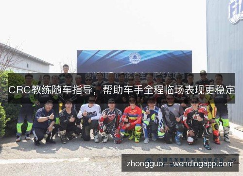 CRC教练随车指导，帮助车手全程临场表现更稳定